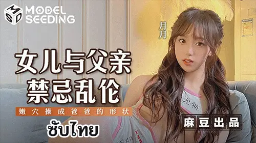 เอวีจีนซับไทย เย็ดลูกสาว เย็ดน้องสาว